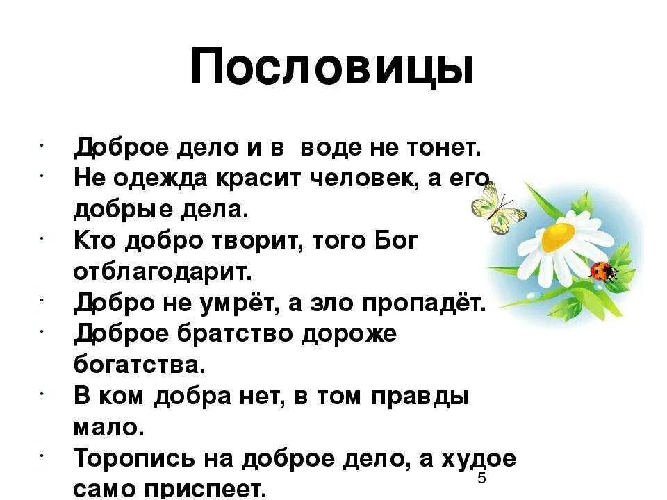 Пословицы о доброте. Пословицы и поговорки о добре. Пословицы о добре и добрых делах. Пословицы и поговорки о до. Читать про добро