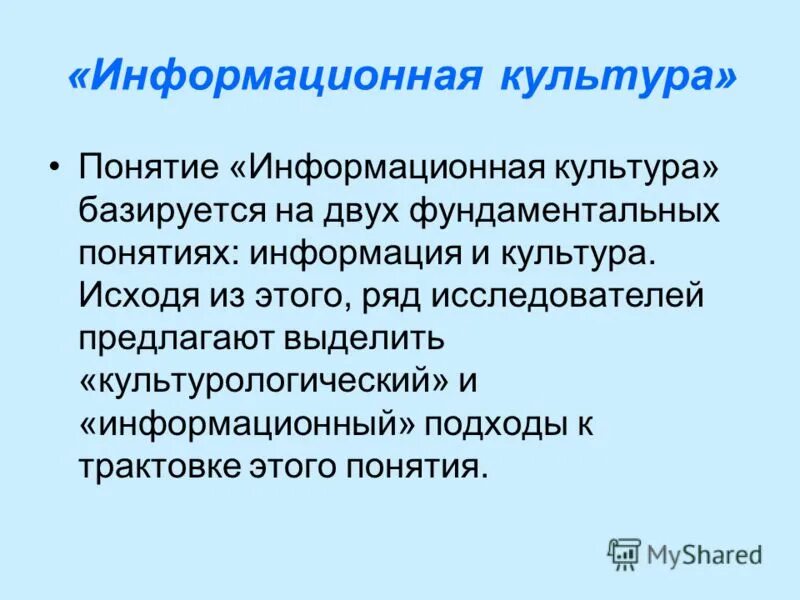 Информационная культура определение. Понятие культуры. Информационный подход к понимаю культуры.