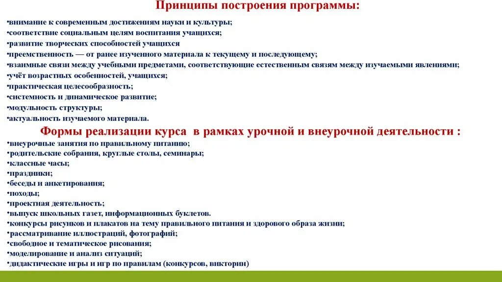 Принципы построения программы. Принципы построения программы воспитания. Принципы построения программного обеспечения. Принципы построения программы ее структура.