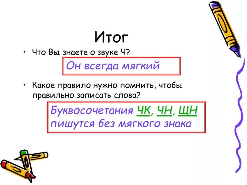 Какие слова пишутся без ь. Буквосочетания без мягкого знака. НЧ без мягкого знака правило. Буквосочетания с мягким знаком 1 класс. Правило ЩН пишется без мягкого.