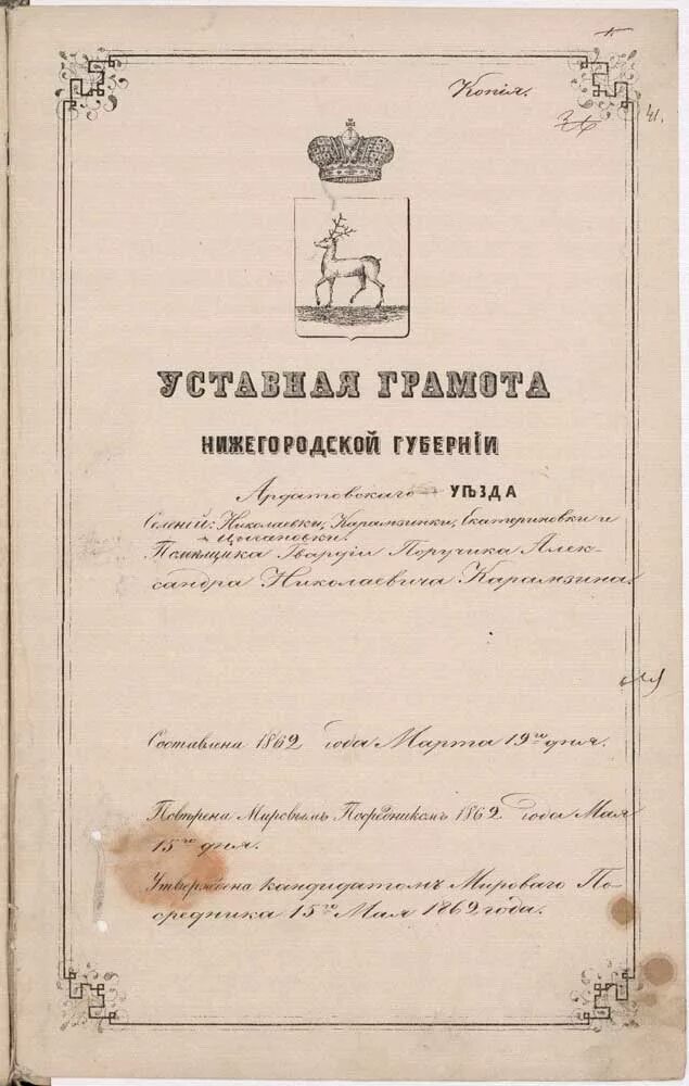 Уставная грамота Российской империи 1861. Таможенные уставные грамоты. Уставные грамоты 1861. Уставная таможенная грамота. Уставная грамота факт