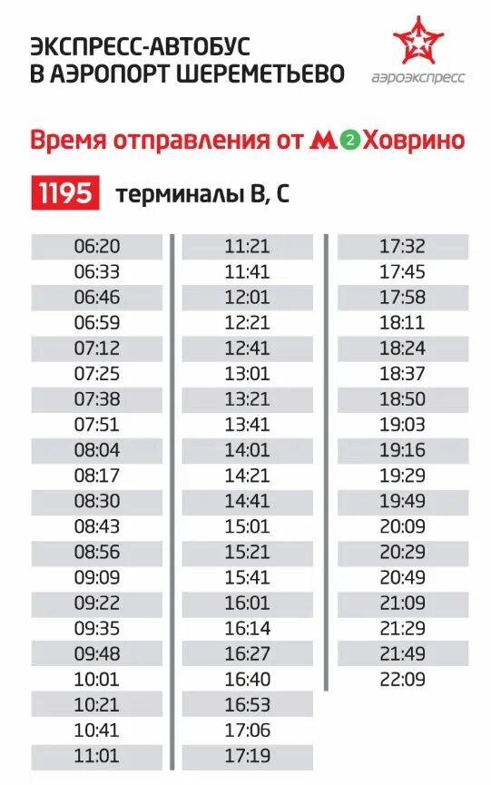 Аэроэкспресс одинцово шереметьево расписание сегодня. Аэроэкспресс Шереметьево остановки. Аэроэкспресс Шереметьево расписание. Маршрут аэроэкспресса до Шереметьево. Аэроэкспресс Шереметьево расписание в Москву.
