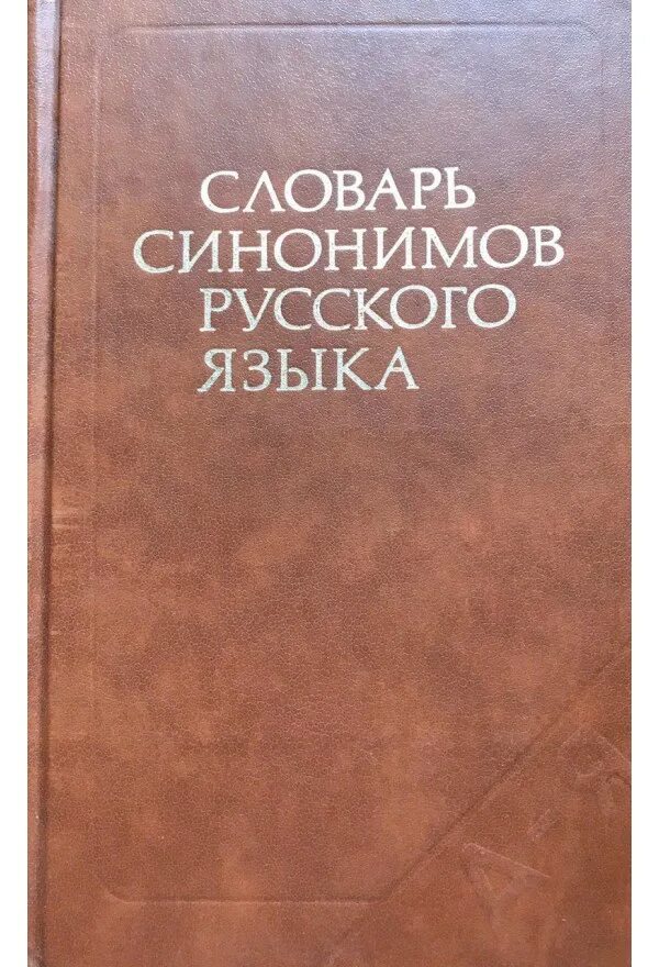 Словарь синонимов они. Словарь синонимов. Слова синонимы. Словарь синонимов русского языка. Словарь синонимов русского языка Александрова з.е.