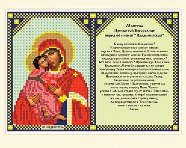 Молебен владимирской иконе божьей матери. Молитва богородице владимирской. Молитва владимирской иконе божией матери. Пресвятая богородица владимирская молитва. Молитвы пресвятой богородице владимирской.