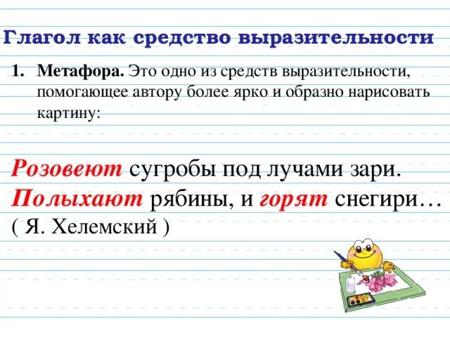 Глагольные метафоры. Глагольные метафоры