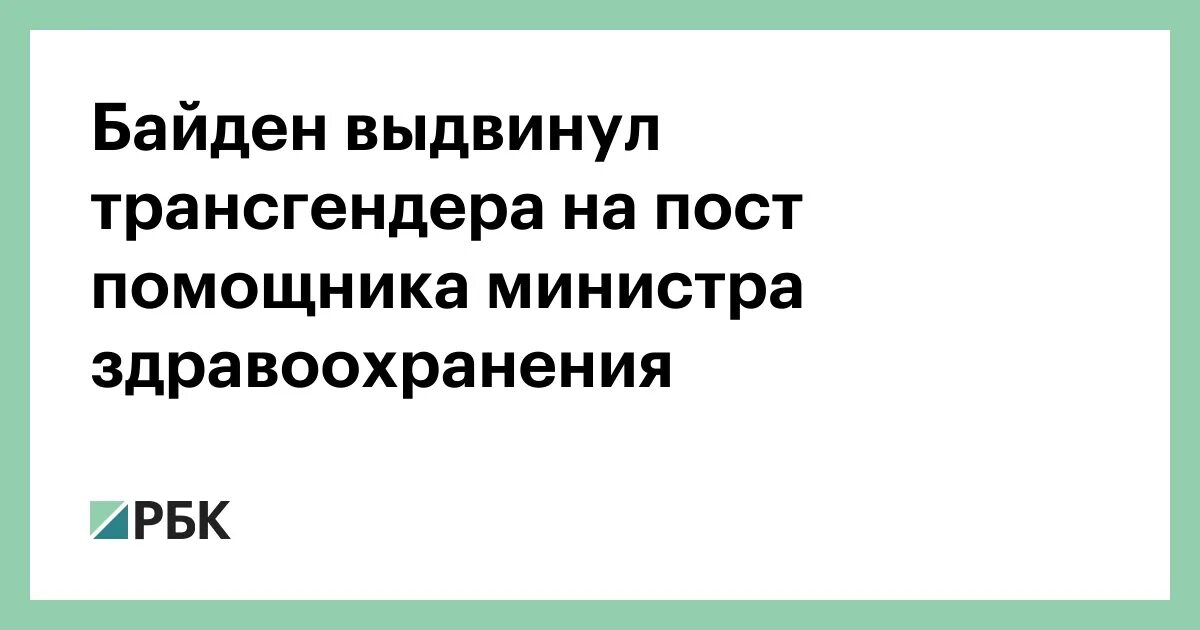 Байден объявил день трансгендера. Байден и трансгендер. Помощник Байдена по ядерным отходам. Трансгендеры в администрации Байдена. Трансгендер по ядерным отходам.