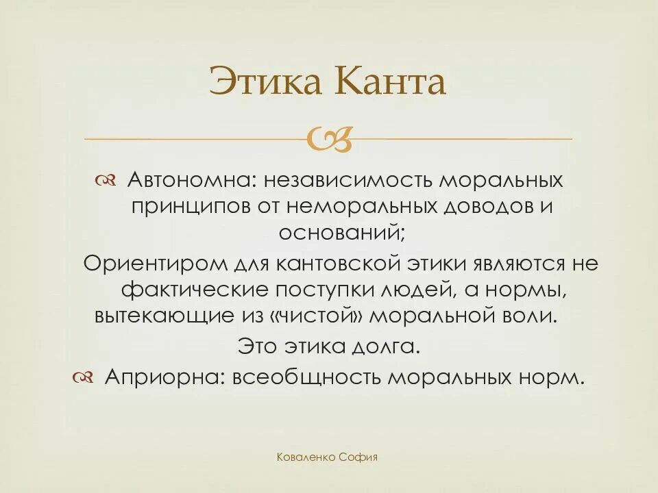 Этика канта схема. Основные этики канта. Основной принцип этики канта. Учение канта. Этика канта.