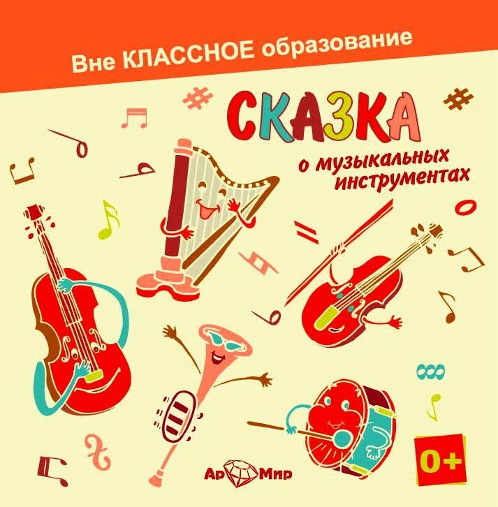 В каких сказках есть музыкальные инструменты. Сказка про музыкальные инструменты. книжка про музыкальные инструменты для детей. книги с музыкальными инструментами сказки. книги для малышей о музыкальных инструментах.