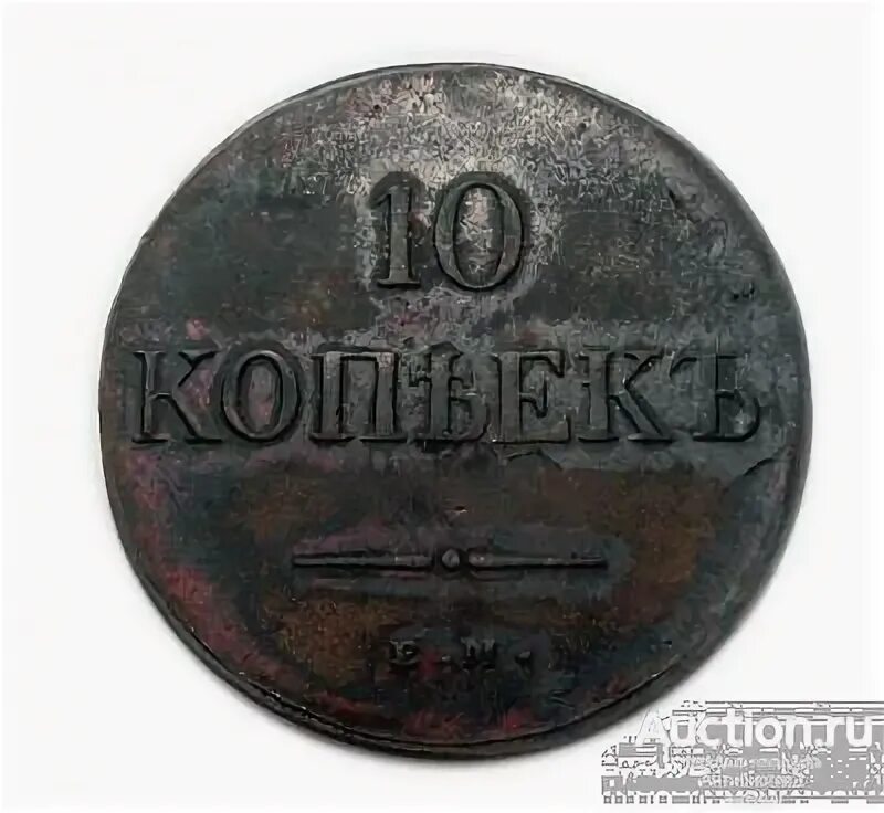 10 копеек 1838. 10 копеек 1838 ем-на.