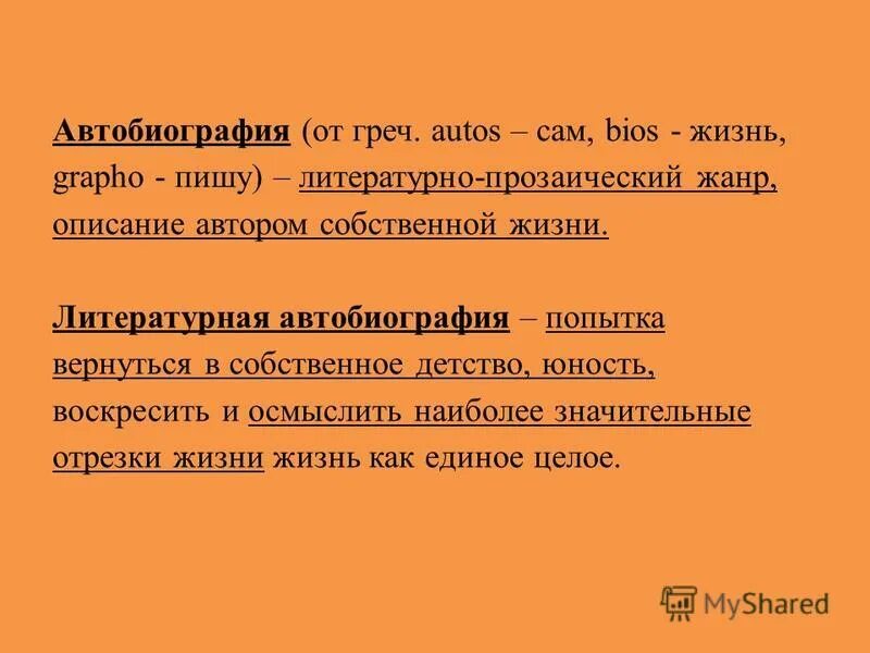 К автобиографическим произведениям относятся. Автобиография Жанр литературы. Автобиографические Жанры в литературе. Литературная автобиография. Автобиография литературное произведение.