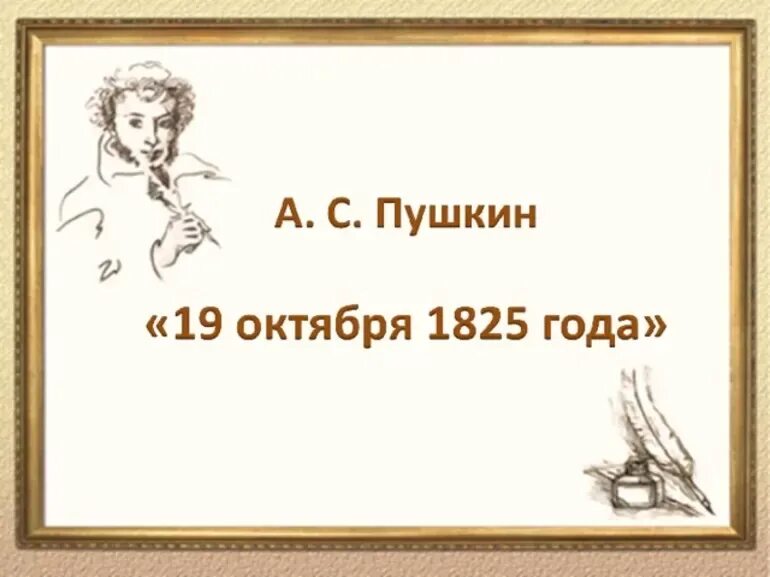 А.С. Пушкина «19 октября 1825». 19 Октября Пушкин. 19 Октября 1825 Пушкин. 19 Октября Пушкин стихотворение.