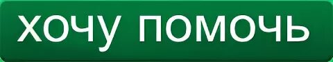 Проект хочу помочь. Кнопка пожертвовать. Кнопка пожертвовать для сайта. Хочу помочь. Кнопка помочь.