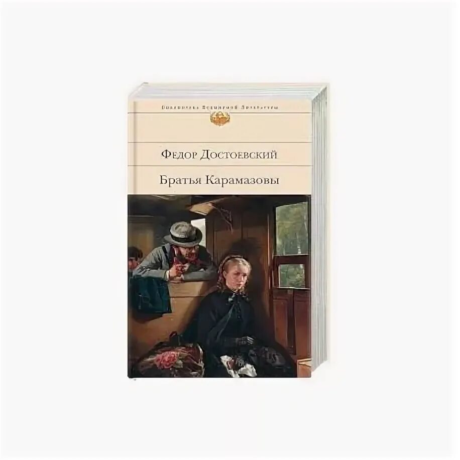 Слушать федора достоевского братья карамазовы. Библиотека всемирной литературы братья Карамазовы. Достоевский братья Карамазовы книга. Библиотека всемирной литературы Достоевский.