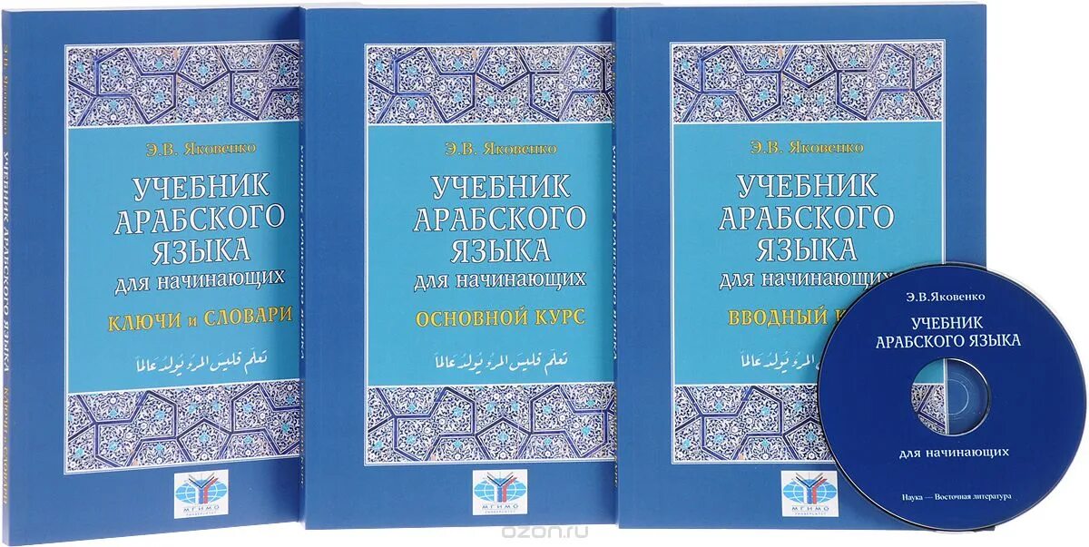 Яковенко э в учебник арабского языка для начинающих. Арабский язык для начинающих самоучитель. Книги на арабском языке. Арабская книга для начинающих.