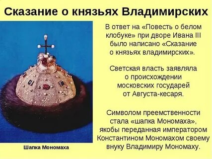 Шапка мономаха какой стиль текста