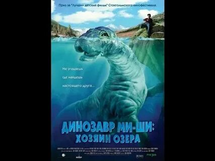 Динозавр ми ши хозяин озера 2005