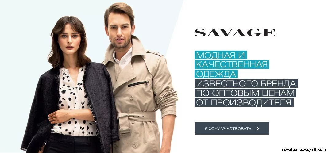 реклама саваж одежда. Savage российский бренд. сайт женской одежды саваж. Savage одежда казань. бренд savage одежда.