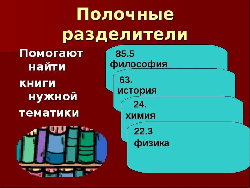 Готовые разделители в библиотеку. Разделители в библиотеке. Полочные библиотечные разделители. Книжные полочные разделители для школьной библиотеки. Полочные разделители в детской библиотеке.