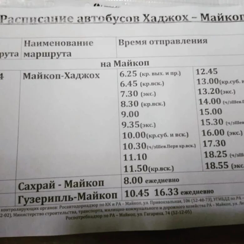 майкоп каменномостский расписание. расписание автобусов майкоп белореченск через ханскую. расписание автобусов майкоп белореченск через ханскую. расписание маршруток белореченск. автобус белореченск майкоп расписание автобусов.