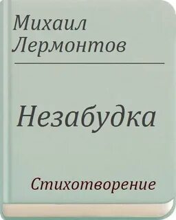 Стихотворение незабудка лермонтов