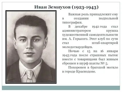 Земнухов