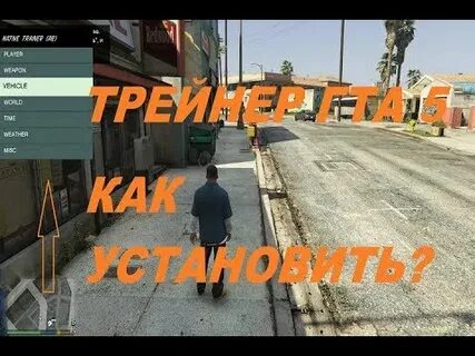 Как установить трейнер на пк