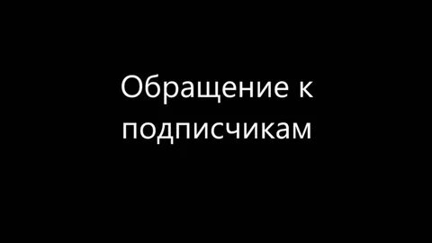 Внимание подписчики