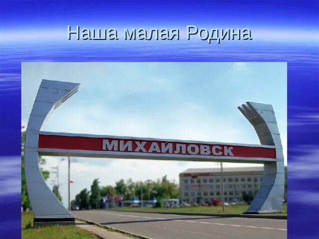 Михайловск численность населения. Моя малая Родина Михайловск Ставропольский край. Мой город Михайловск. Мой родной город Михайловск. Проект родной город г Михайловск.