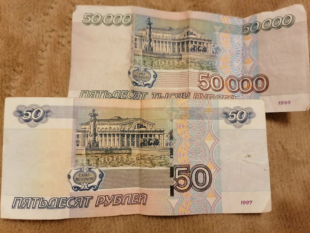 50000 Рублей 1997 года. 50000 Купюра 1997. Купюра 50000 рублей. 50000 Рублей 90 годов.