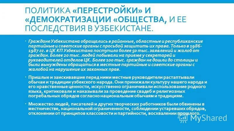 Процессы демократизации общества. Политика перестройки и ее последствия в Узбекистане. Последствия политики перестройки. Социально политический процесс в Узбекистане. Политика перестройки в СССР И её последствия для Узбекистана..