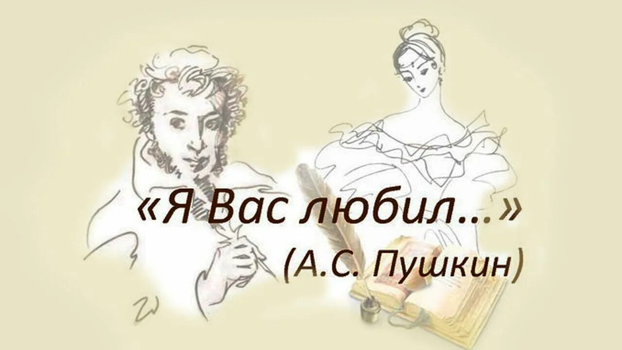 Пушкин сюита. Я вас любил Пушкин иллюстрации. Стих я вас любил Пушкин.
