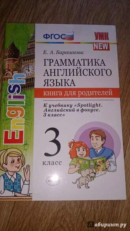 Спотлайт 2 барашкова. Книга для родителей Барашкова. Барашкова 2 класс Spotlight. Spotlight 2 грамматика Барашкова. Барашкова 3 класс Spotlight.