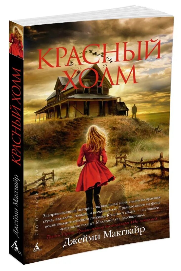 Книга дом на холме. Джейми Макгвайр красный холм. Красный холм книга. Книги мистика. Художественные мистика книги.