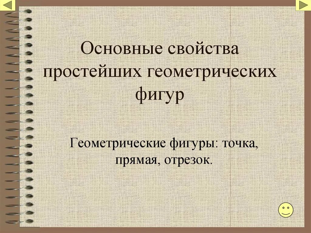 Основные свойства простейших геометрических фигур 7 класс