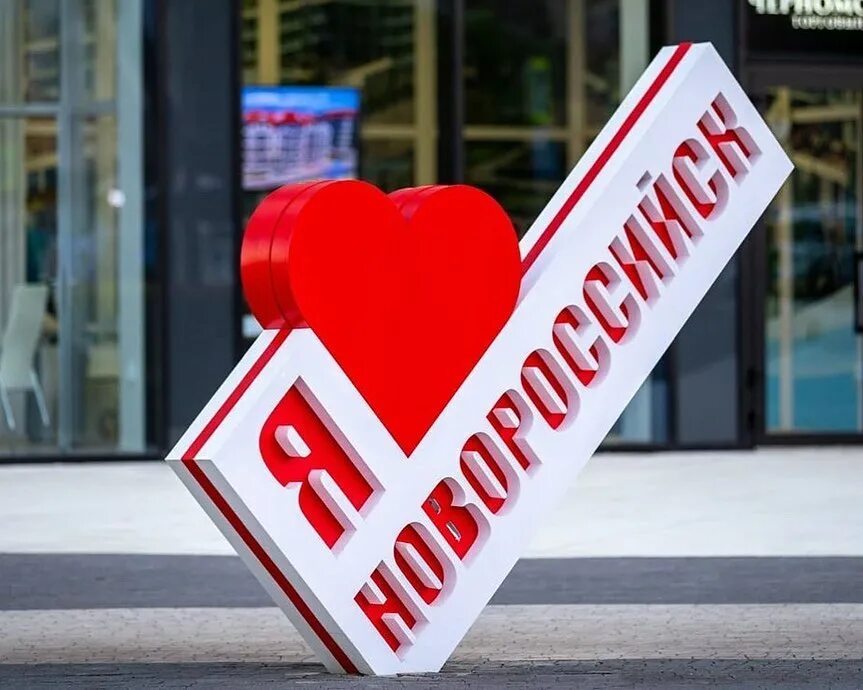 Знак я люблю людей. Надпись я люблю Новороссийск. Я люблю Новороссийск памятник. Сердце я люблю Новороссийск.