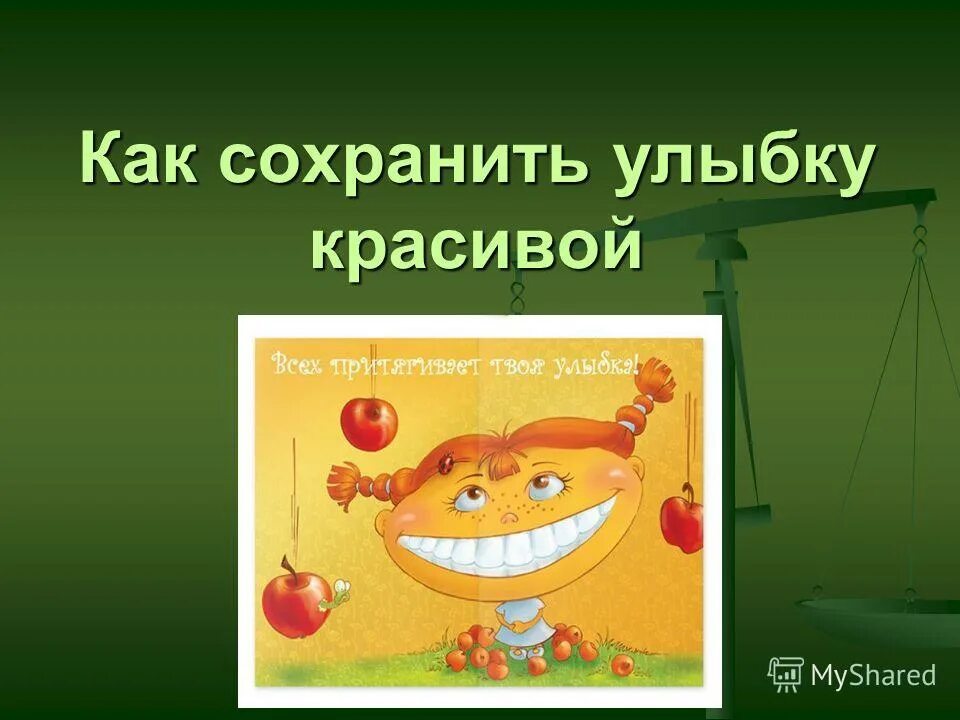 Сохрани улыбку