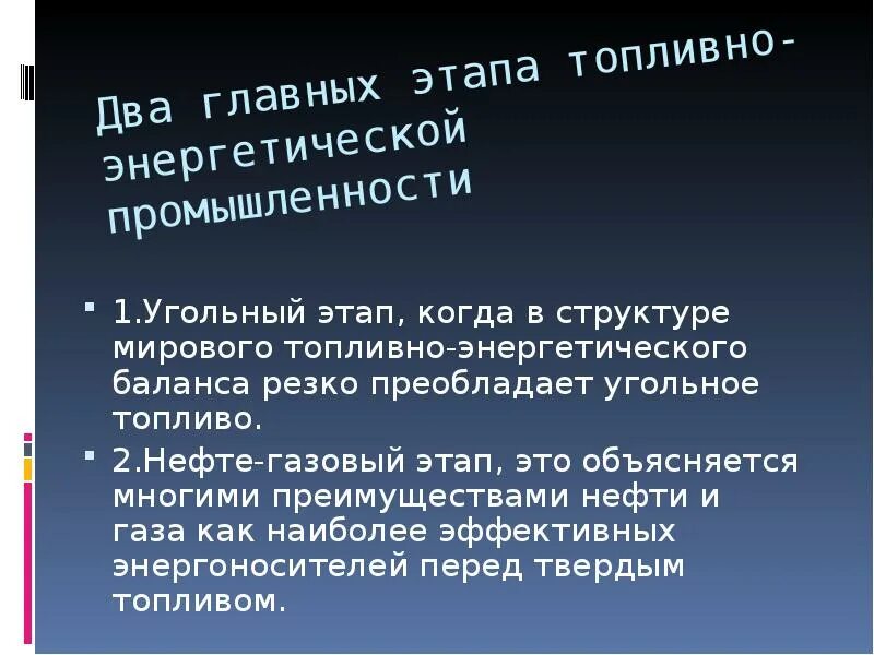 3 этапа развития топливной промышленности. 3 этапа развития топливной промышленности. Этапы развития топливно энергетической промышленности. Этапы топливно энергетической промышленности. Три этапа топливной промышленности.