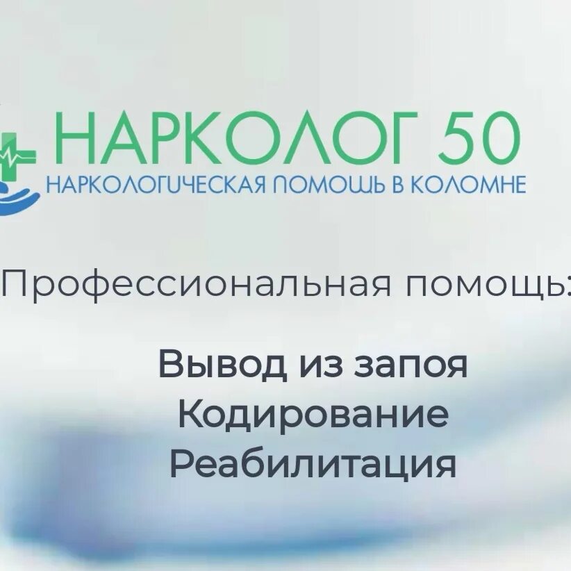 Наркологический диспансер коломна. Наркологическая клиника Коломна. Нарколог. Нарколог в Коломне. Логотип наркологической клиники.