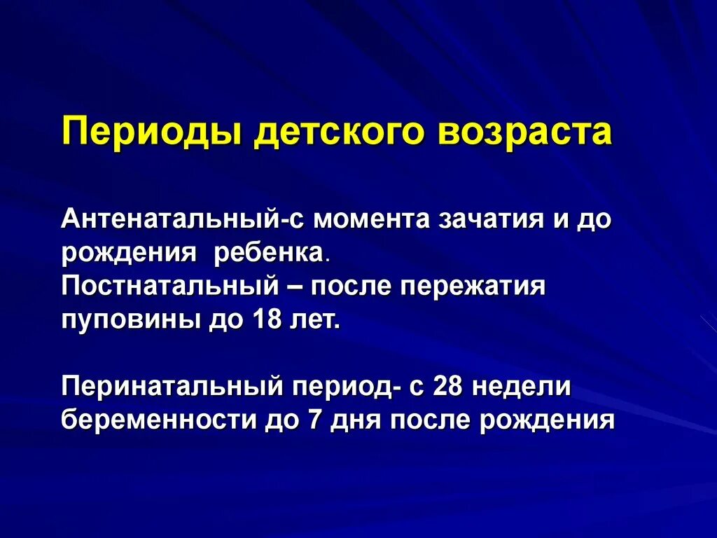 Периоды детского возраста. Антенатальному периоду детского возраста. Периоды детского возраста антенатальный период. Периоды детского возраста педиатрия.