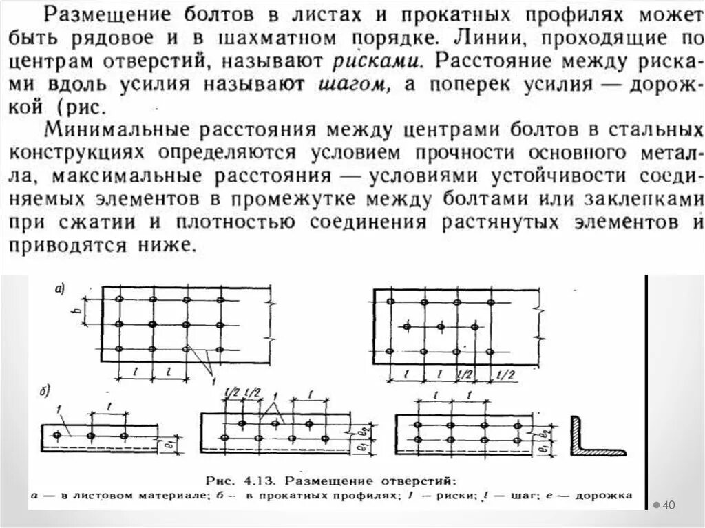 Расположение болтов в стальных конструкциях. Правила расстановки болтов в стальных конструкциях. Конструирование болтовых соединений металлоконструкций. Шаг 400х400 в шахматном порядке арматура. Расстояние от края до болта