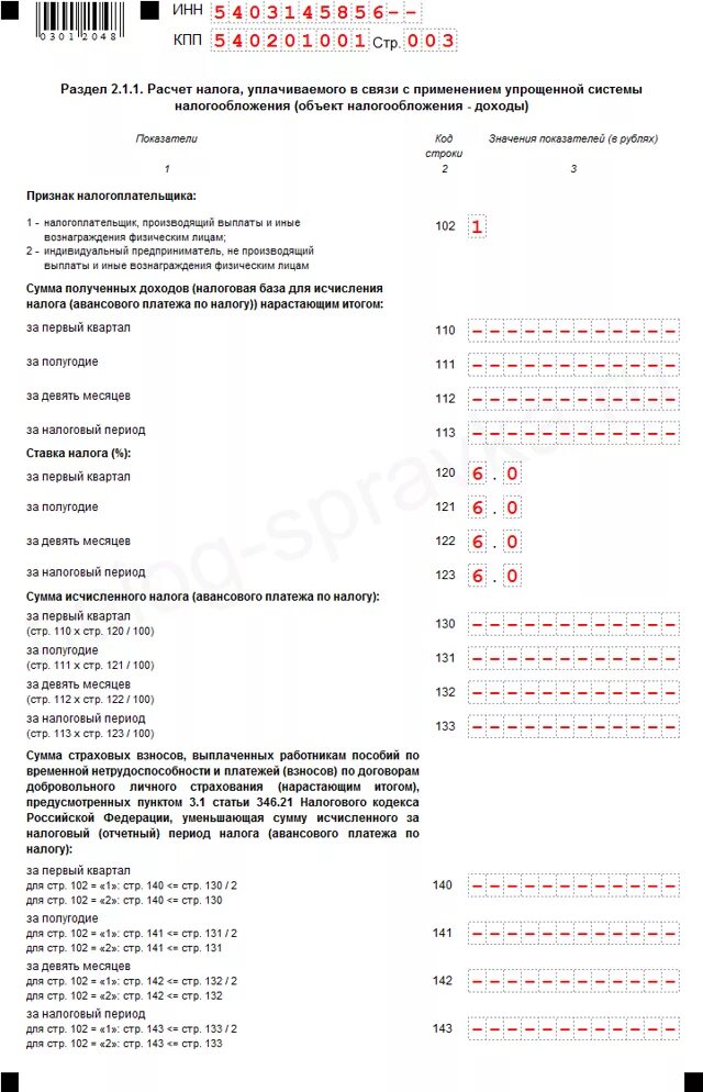 Сдать нулевую декларацию за 2023. Раздел 1.1 декларации ИП УСН. Образец заполнения декларации по УСН для ИП 2022. Декларация по УСН за 2022 год для ИП образец заполнения. Образец налоговой декларации по УСН ИП.