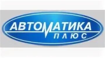 Автоматика плюс