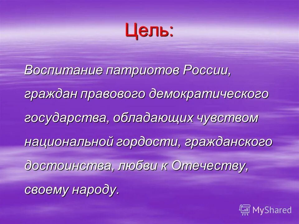 Гражданское достоинство рф. Воспитываем патриотов России. Патриот России доклад 6 класс.