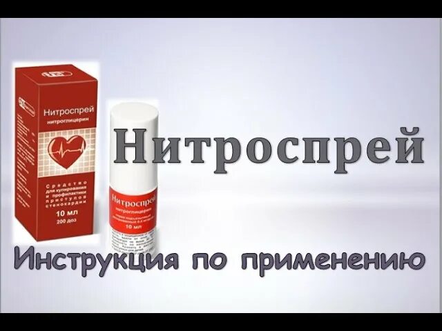 Нитроспрей нитроглицерин. Нитроглицерин спрей. Нитроспрей спрей. Нитроспрей инструкция.