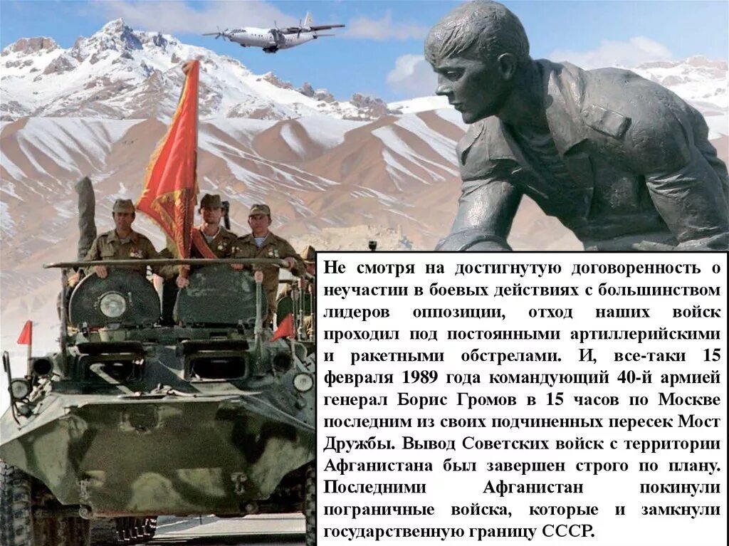 Какого числа день вывода войск из афганистана. 15 февраля вывод войск из афганистана. афганистан 15 февраля 1989. 15 февраля 1989 года вывод советских войск из афганистана.