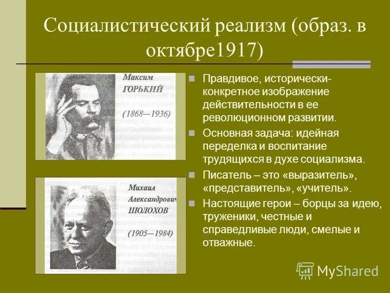 Основные направления русской литературы 20 века. Соцреализм представители. Социалистический реализм в литературе 20 века. Принципы соцреализма Горький.