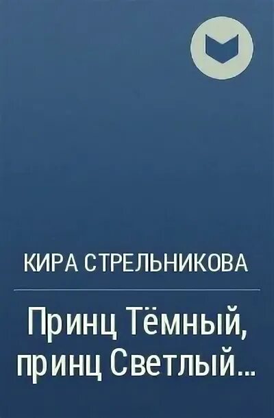 Жена принца темных читать. Принц тёмный, принц светлый… книга. удовольствие темного принца.