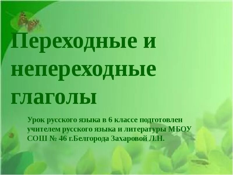 Переходные непереходные глаголы задание. Переходные и непереходные глаголы. переходные и непереходные гл. переходные и непереходные глаголы в русском языке. переходные и непереходные глаголы 6 класс.