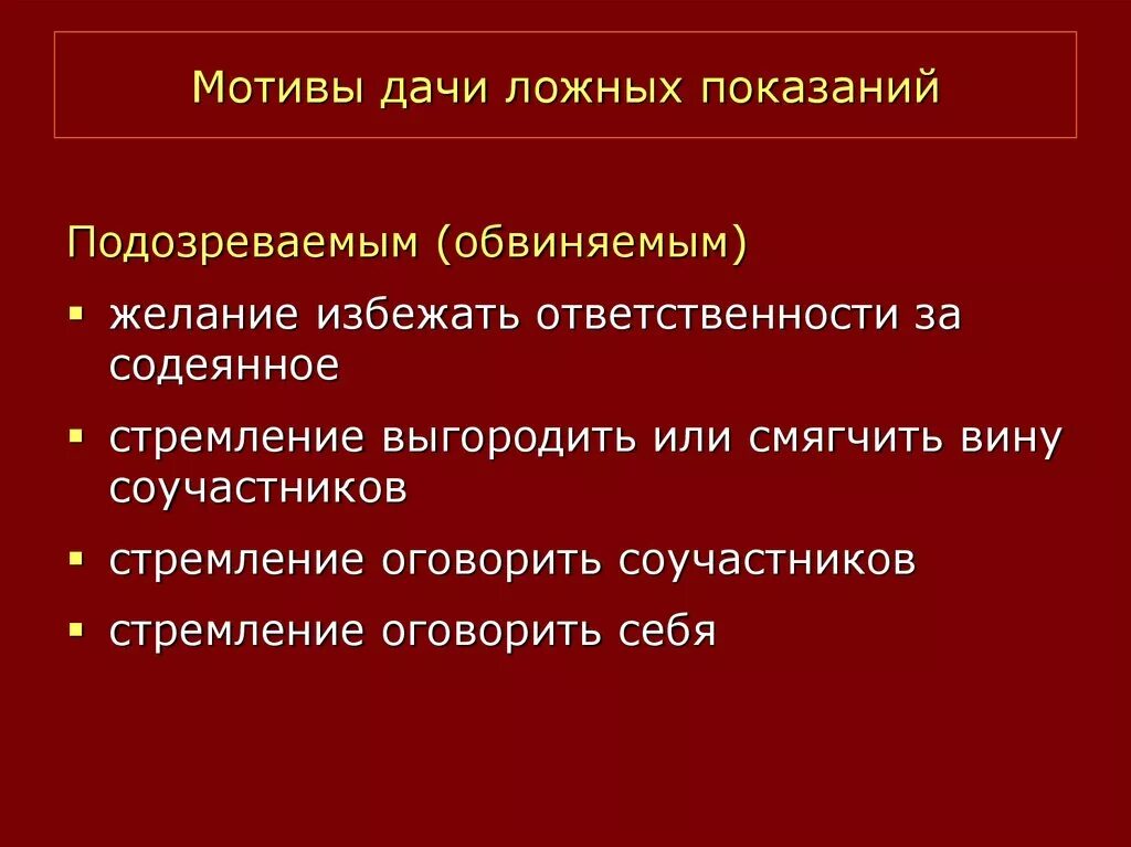 Дача показаний в суде подсудимым. Ложные показания. Дача ложных показаний. Статья за дачу ложных показаний. Мотивы дачи ложных показаний свидетелями и потерпевшими.