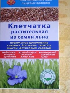 Сколько клетчатки в семенах льна